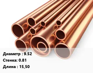 Труба медная 9.52 s=0.81 L=15,50